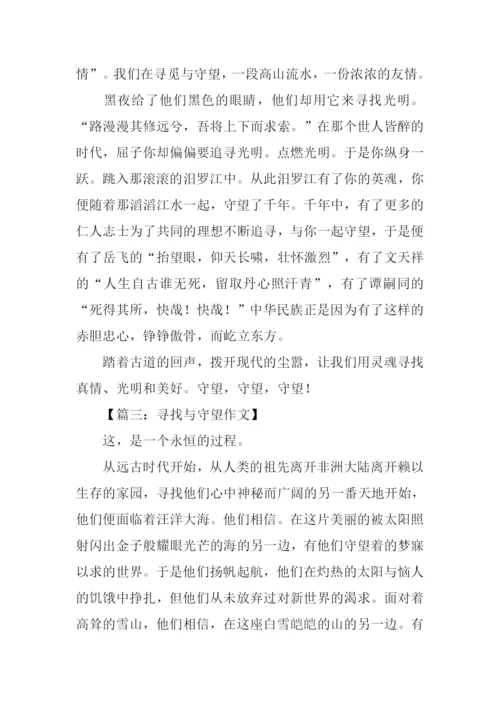 寻找与守望作文.docx