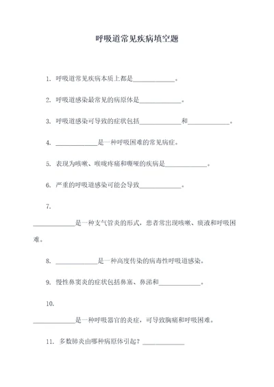 呼吸道常见疾病填空题