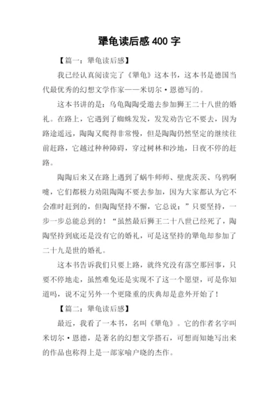 犟龟读后感400字.docx