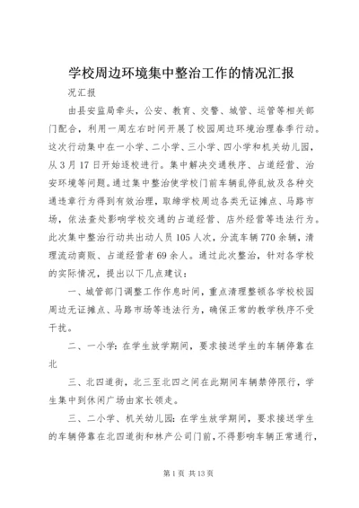 学校周边环境集中整治工作的情况汇报精编.docx