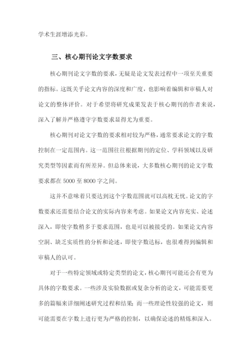 核心期刊论文发式与核心期刊论文字数要求以及经验.docx