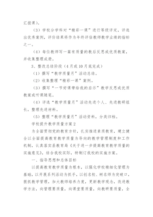 学校提升教学质量方案.docx