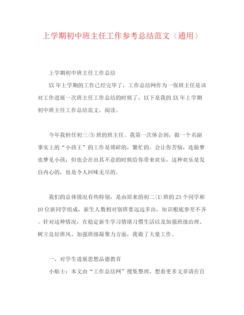 精编之上学期初中班主任工作参考总结范文（通用）.docx
