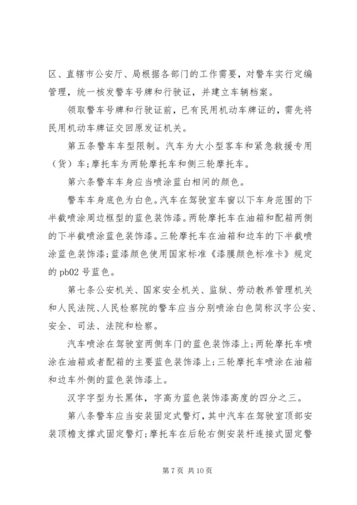 公安警车管理规定范文4篇.docx