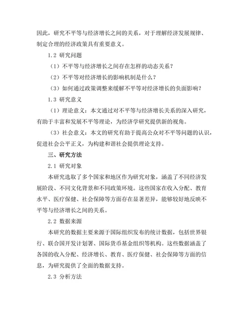 不平等与经济增长之间的动态关系探讨