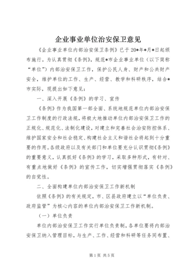 企业事业单位治安保卫意见.docx