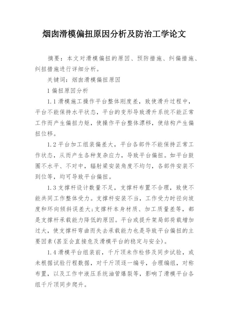 烟囱滑模偏扭原因分析及防治工学论文.docx