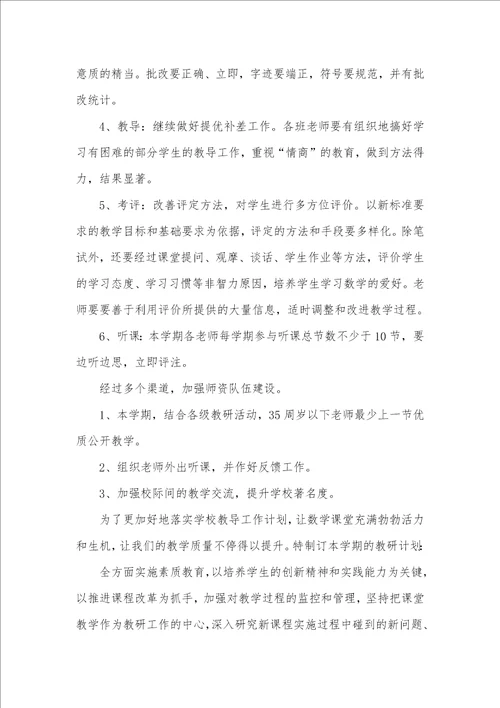 2021年数学教研组工作计划两篇
