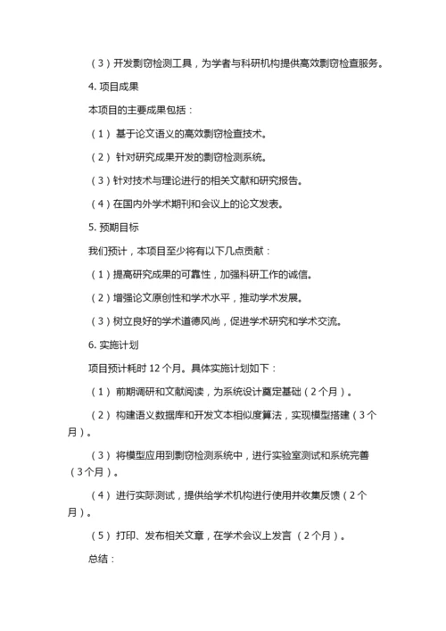 基于论文语义的高效剽窃检查技术与系统研究的任务书.docx