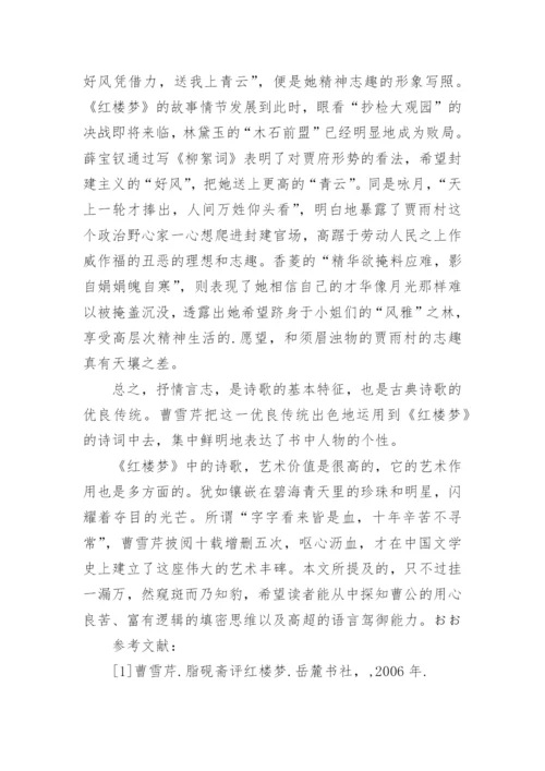 浅析红楼梦中的诗词艺术的论文.docx