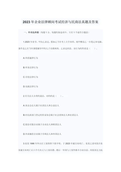 2023年企业法律顾问考试经济与民商法真题及答案汇编.docx