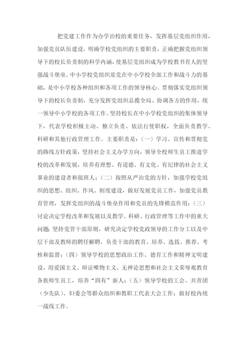 2022年中小学党组织领导的校长负责制心得体会范文九篇.docx