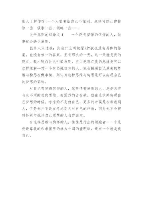 原则的议论文.docx
