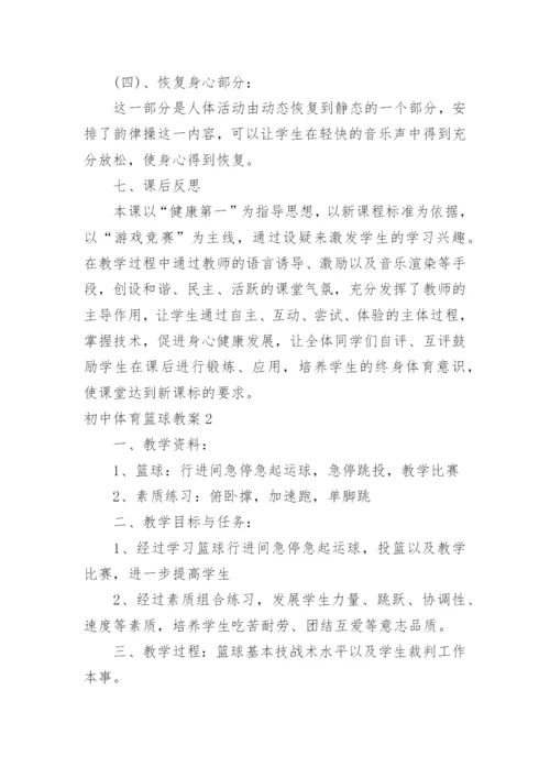 初中体育篮球教案_1.docx