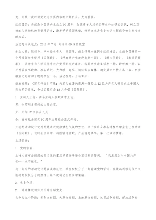 浅析高校主题班会活动形式对学生主体性的调动-以建党90周年主题班会为例.docx