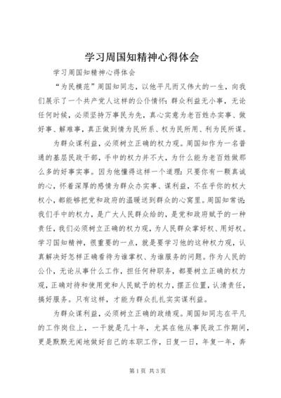 学习周国知精神心得体会 (2).docx