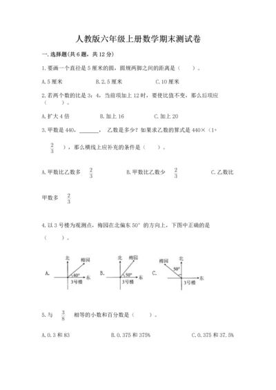 人教版六年级上册数学期末测试卷带答案（综合卷）.docx