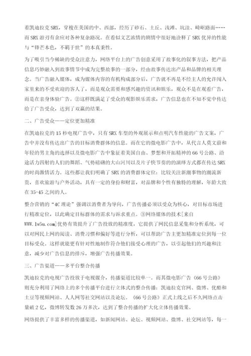 网络新媒体环境下的广告新趋势-以凯迪拉克广告为例.docx