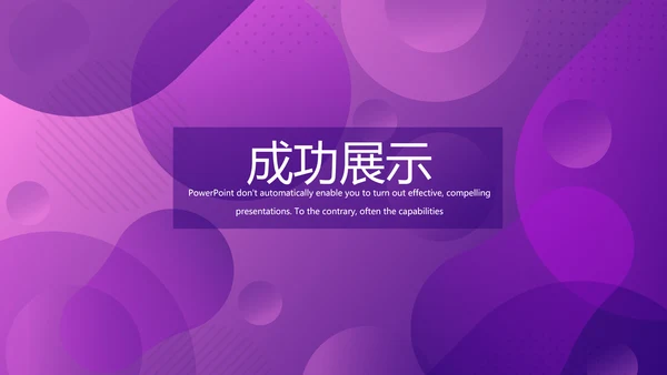 紫色创意公司产品介绍宣传通用PPT动态模板