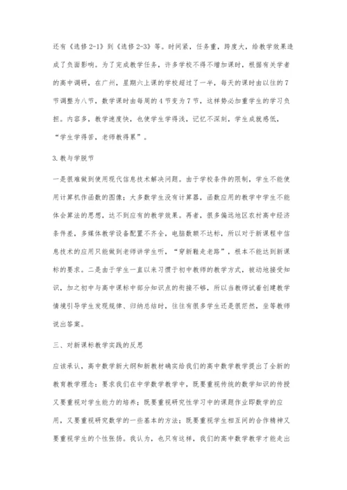 谈谈高中数学新教改的利与弊.docx