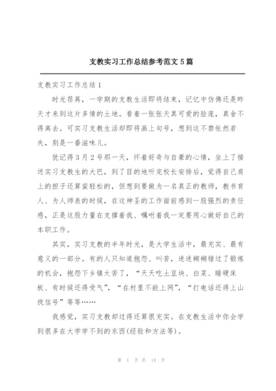 支教实习工作总结参考范文5篇.docx