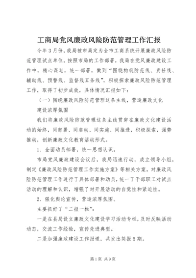 工商局党风廉政风险防范管理工作汇报 (3).docx