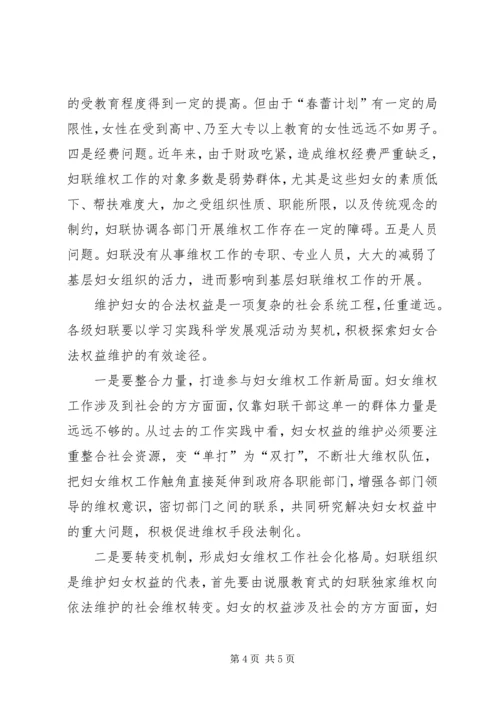 妇女维权工作调研报告.docx