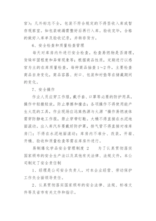 易制爆化学品安全管理制度.docx