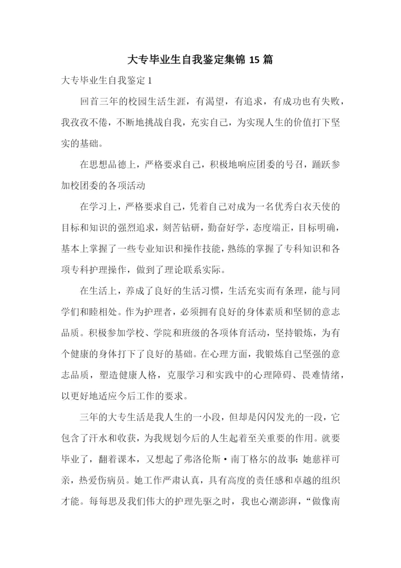 大专毕业生自我鉴定集锦15篇.docx