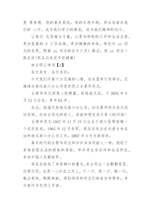 林业工人悼词.docx