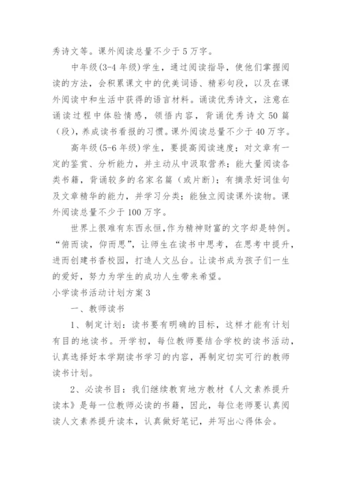 小学读书活动计划方案.docx