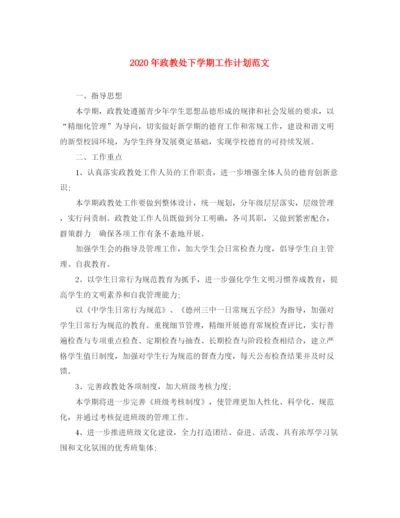 精编之年政教处下学期工作计划范文.docx