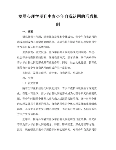 发展心理学期刊中青少年自我认同的形成机制