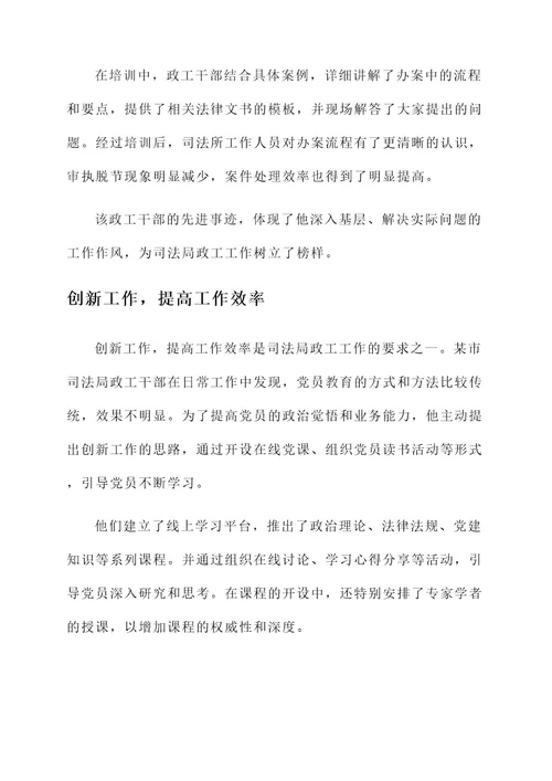 司法局政工先进事迹材料