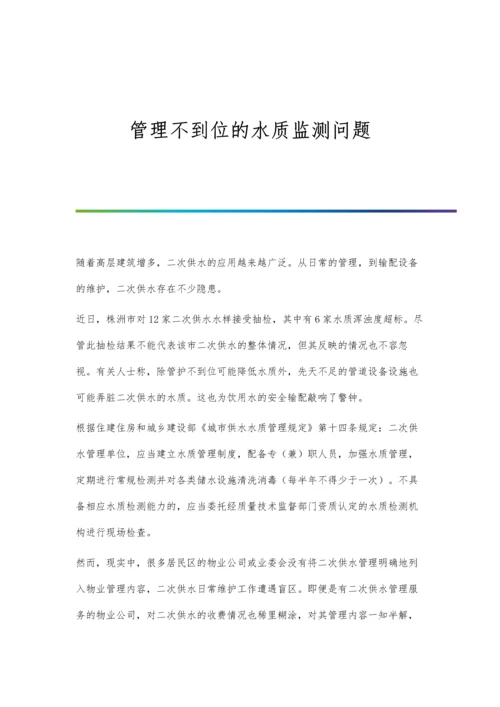 管理不到位的水质监测问题.docx