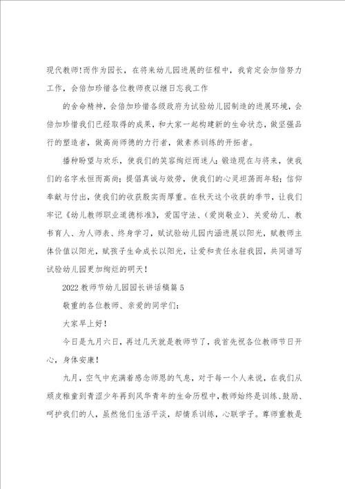 2022教师节幼儿园园长讲话稿7篇