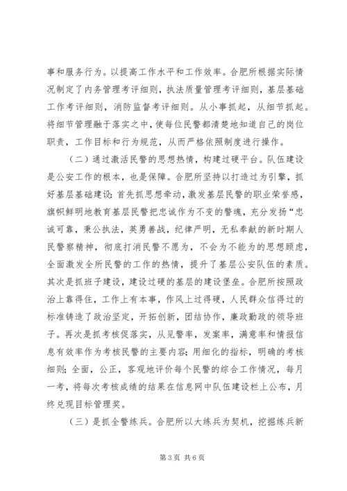 合肥火车站派出所的基层基础建设调研报告.docx