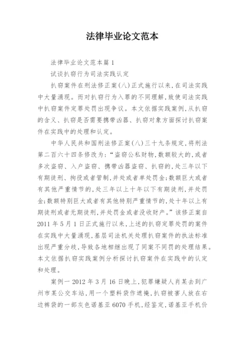 法律毕业论文范本.docx