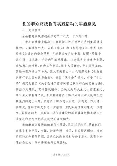 党的群众路线教育实践活动的实施意见.docx