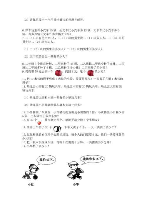 二年级上册数学应用题100道含答案【培优b卷】.docx
