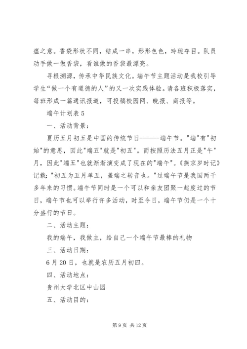 端午计划表多篇合集.docx