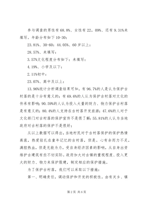 宁国古村落调研报告范文.docx