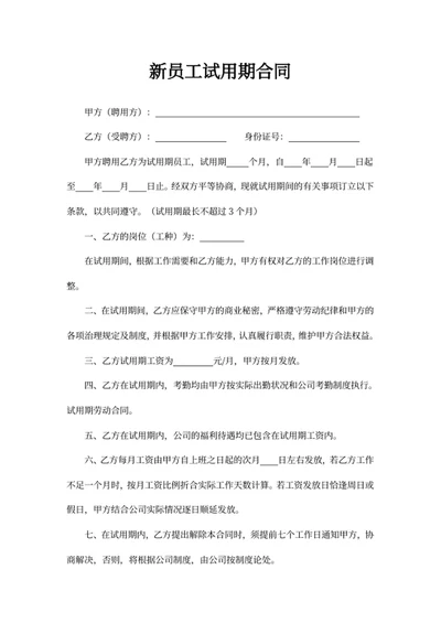 新员工试用期合同