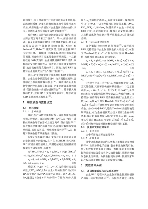 政府R&D支持、企业创新资金对其创新效率影响的实证研究.docx