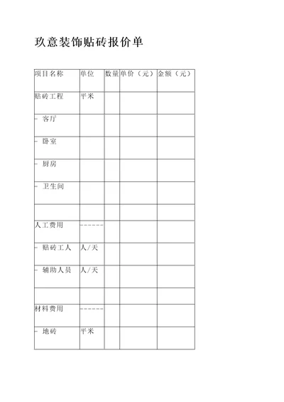 玖意装饰贴砖报价单