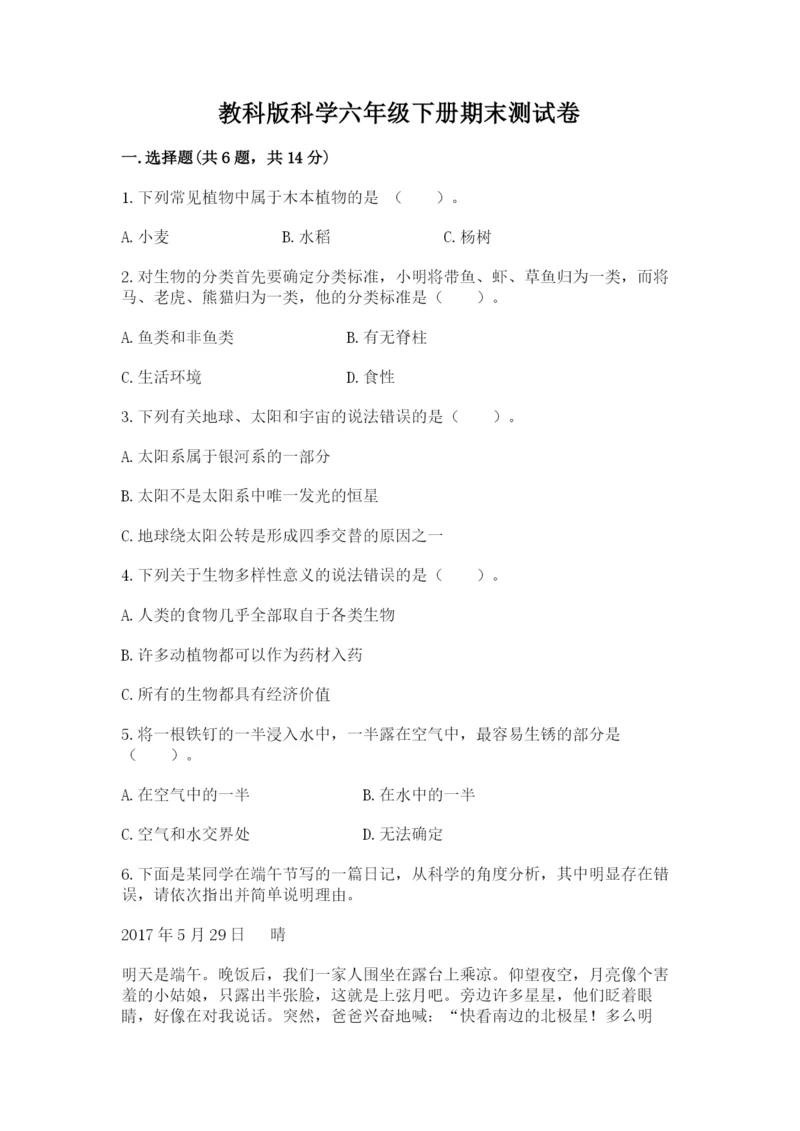 教科版科学六年级下册期末测试卷含精品答案.docx