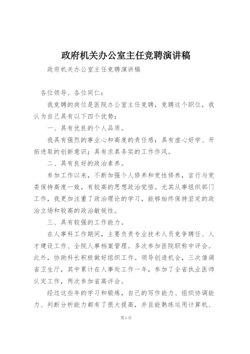 政府机关办公室主任竞聘演讲稿.docx