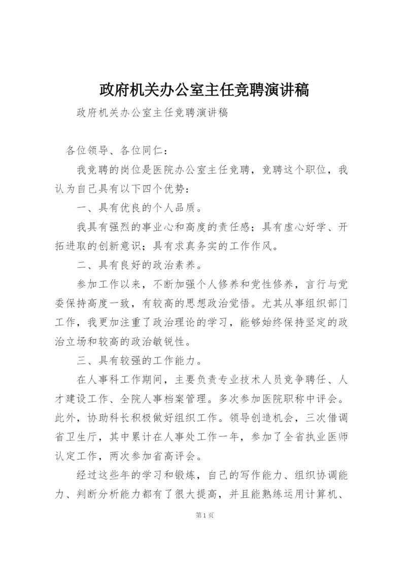 政府机关办公室主任竞聘演讲稿.docx