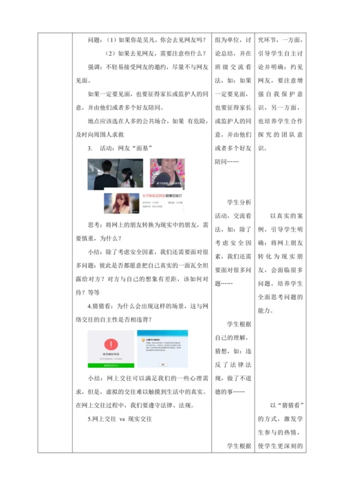 5.2 网上交往新时空 教案（表格式）人教版七年级道德与法治 上册
