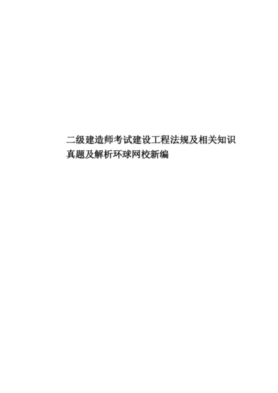 二级建造师考试建设工程法规及相关知识真题模拟及解析环球网校新编.docx